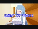 【VOICEROID劇場】奥様は”元”琴葉＃３