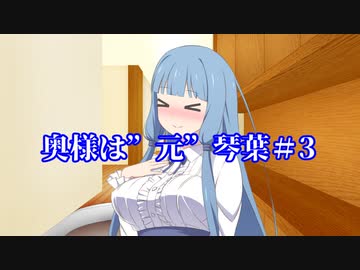 【VOICEROID劇場】奥様は”元”琴葉＃３