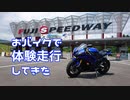 【ギャラ子車載】おバイクでFSWの体験走行してきた【YZF-R6】