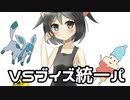 【ポケモン剣盾】 対戦ゆっくり実況034 vsブイズ統一パ