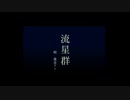 【重音テト】流星群／kei