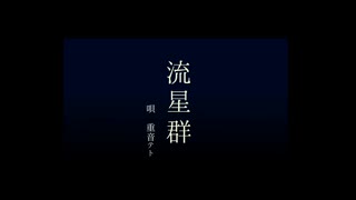 【重音テト】流星群／kei