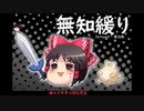 無知なゆっくりがelonaを実況プレイ＾２０９