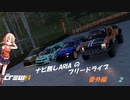 【TheCrew2】ナビ無しARIAのフリードライブ番外編　2nd Sector