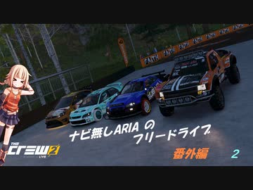 【TheCrew2】ナビ無しARIAのフリードライブ番外編　2nd Sector