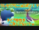 【ポケモンGO】クレセリアに対してレジスチル温存でニョロボンを出すプレイヤーがいるらしい…