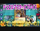 【実況】デュエルマスターズプレイス～そして、時は動き出す…の？～