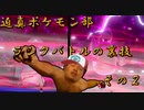 迫真ポケモン部　ランクバトルの裏技 その２