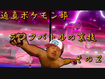 迫真ポケモン部　ランクバトルの裏技 その２