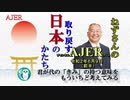 「君が代の「きみ」が持つ意味を、もういちど考えてみる(前半)」小名木善行　AJER2020.6.9(1)