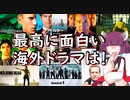 【VOICEROID】東北きりたんの海外ドラマ[バーンノーティス]紹介