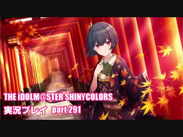 アイドルマスターシャイニーカラーズ【シャニマス】実況プレイpart291【杜野凛世の印象派】