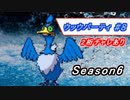 [ポケモン剣盾/Season6]ウッウパーティ #8