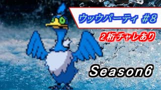 [ポケモン剣盾/Season6]ウッウパーティ #8