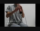 童祭～Innocent Treasures 尺八だけで演奏してみた