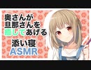 【添い寝】奥さんが旦那さんを癒してあげる【ASMR】CV 西田光