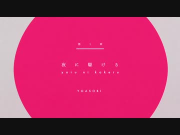 夜に駆ける　縫/ᴺᵁᴵ cover