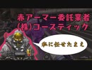 【PS4/APEX】赤アーマー委託業者(株)コースティック