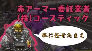 【PS4/APEX】赤アーマー委託業者(株)コースティック