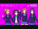 【ラブライブ！MAD】MOMO色トリック（μ-MODEL）【P-MODEL】