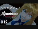 【実況】暇な女子大生がゼノブレイドDEやる part6