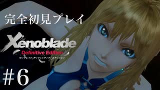 【実況】暇な女子大生がゼノブレイドDEやる part6