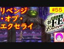 【♯FE_55】 幻影異聞録♯FE Encore やってく part.55 （ リベンジ・オブ・エクセライ ）　初見プレイ　難易度：ハード　switch　【 幻影異聞録シャープエフイーアンコール 】