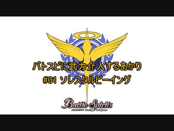 バトスピに武力介入するあかり #01