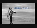 既視感ノスタルジー