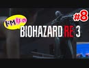 【ドM女の】バイオハザードRE:3 ビンビン絶叫プレイ part8