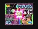 【実況】ぼくらのデジモンワールド デジタルカードアリーナ【#19】
