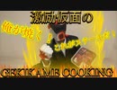 【飯テロ】激励仮面のGEKIKAME COOKING 03【料理】