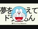 夢をかなえてドラえもん 謎アレンジ feat. 闇音レンリ [カバー]