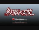 【地下からの脱出】殺戮の天使　実況プレイパート１