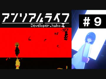 【アンリアルライフ】■しきドット世界 part9【実況】