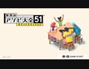 ぼっちだけど世界のアソビ大全51やるよ【実況プレイ】