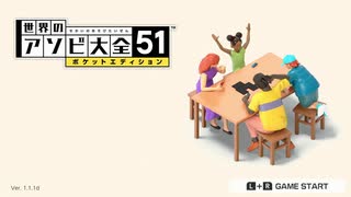 ぼっちだけど世界のアソビ大全51やるよ【実況プレイ】