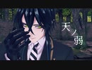 【MMDツイステ】天ノ弱【マレウス】