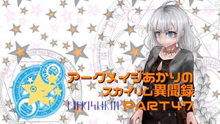 アークメイジあかりのスカイリム異聞録 Part47【紲星あかり実況】