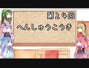 【VOICEROID実況】グミ嫌いだよ、茜ちゃん　第２４回　編集後記【TOD2】
