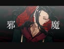 【MMDツイステ】邪魔【MMDモーション配布終了】