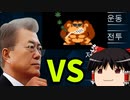 【ゆっくり実況】バカゲー祭り