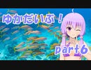 ゆかだいぶ！part6【スキューバーダイビング】
