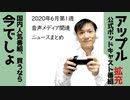 2020年6月第1週 音声メディア関連ニュースまとめ～国内人気番組、買うなら今でしょ【ラジオ#114】