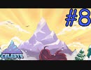 【Celeste】テッペン取る！#8