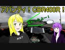 【VOICEROID車載】アバンティ！CBR400R！part 17 色々変わったよ編