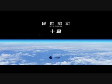 beatmania IIDX INFINITAS 十段