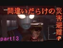 【間違いだらけの】巨影都市・初見実況【災害避難？】Part13