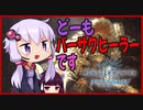 【MHW:IB】叩いて鳴らして回復三昧、そう私はバーサクヒーラー【VOICEROID実況】