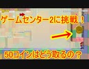 【マリオメーカー2】ゲームセンターには続きがあった…！50コインってどう取るの？｜SUPER MARIO MAKER2